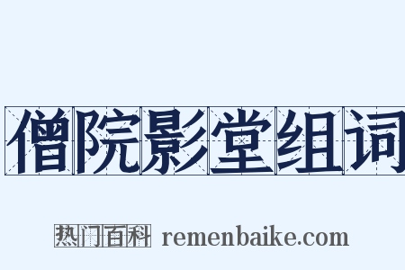 僧院影堂组词是什么意思的图片